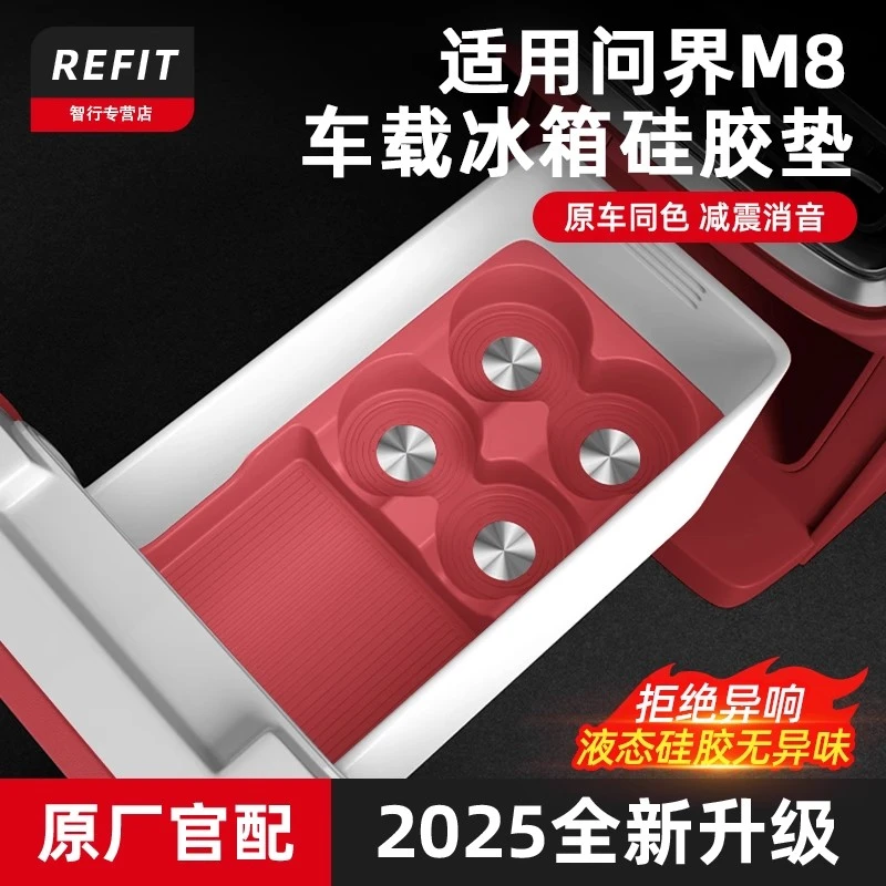 适用于问界25款M7M8M9冰箱杯架专用饮料固定格硅胶防滑垫改装配件