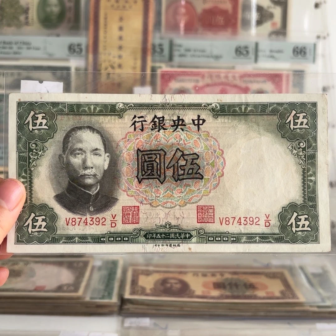 中央银行伍圆874392