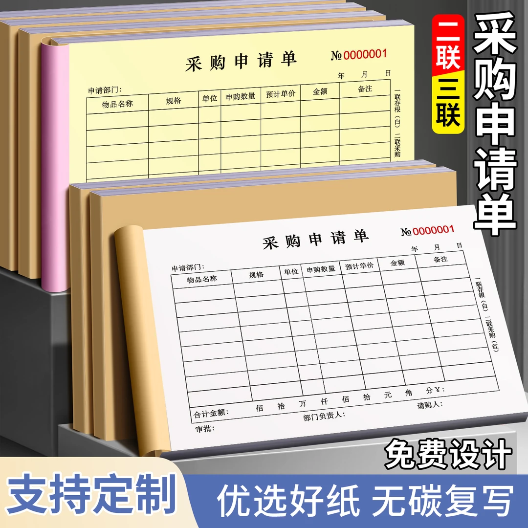采购申请单物料计划表购物报销单据出库单三联仓库材料二联请购单