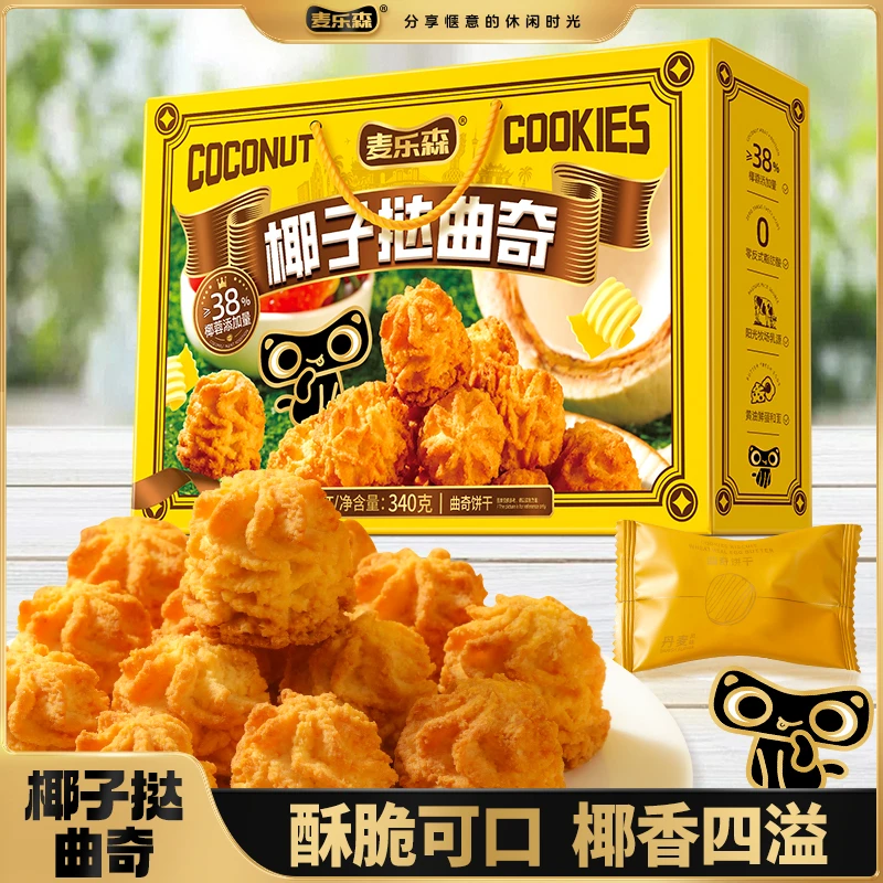 【丹麦风味】麦乐森椰子挞曲奇饼干追剧休闲网红爆款零食精美礼盒装
