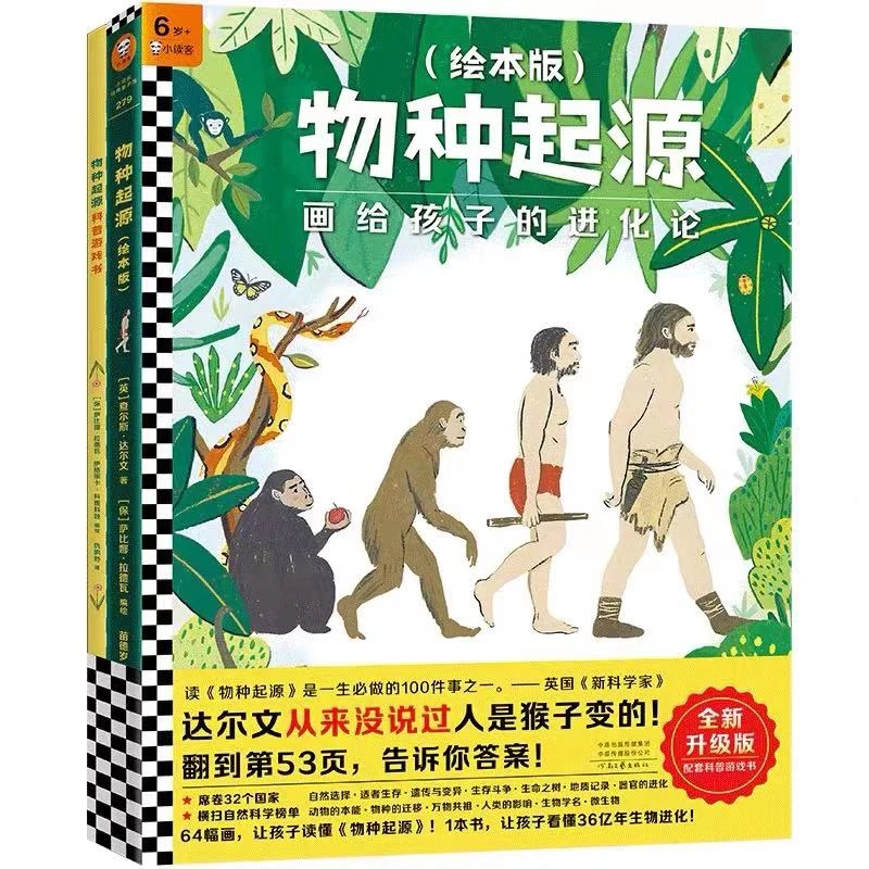 物种起源(绘本版+科普游戏书)益智文艺核心学习孩子小学地球
