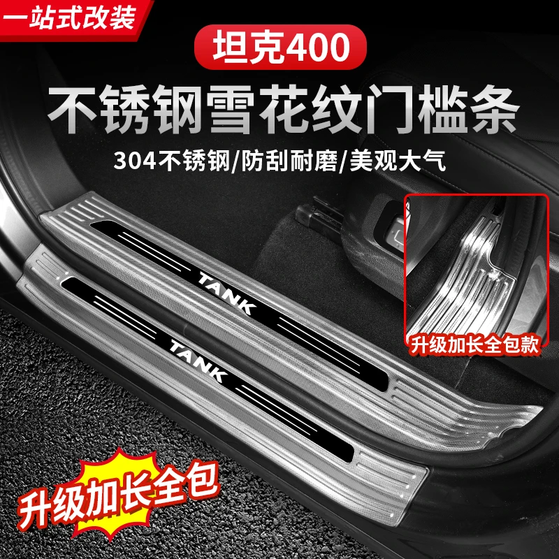 坦克400Hi4-T门槛条专用改装迎宾踏板不锈钢车门尾门后护板车配件