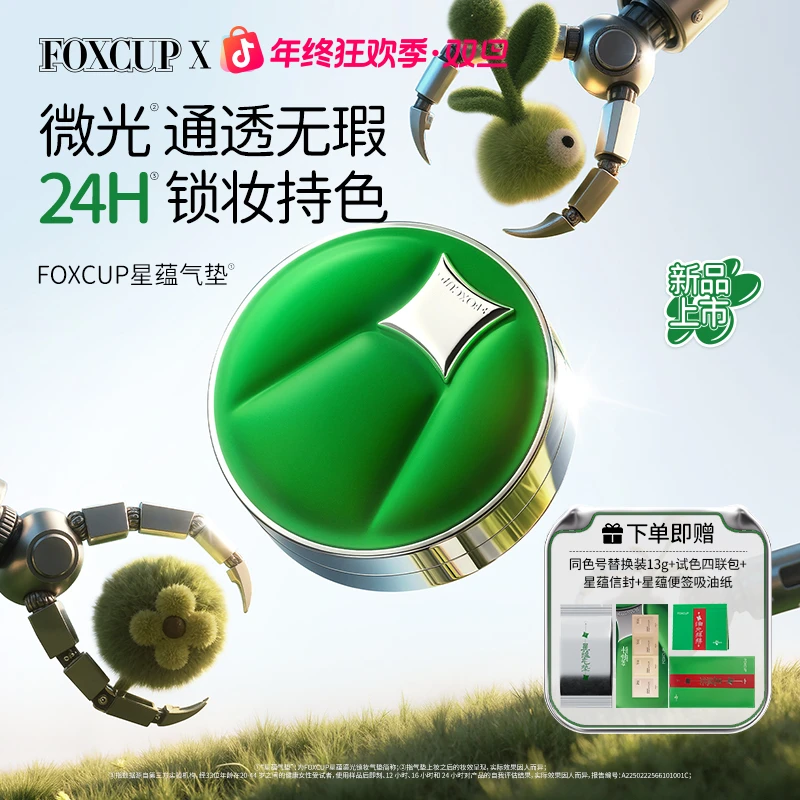 【官方正品】FOXCUP气垫星蕴鎏光锁妆气垫霜控油底妆粉底液清透