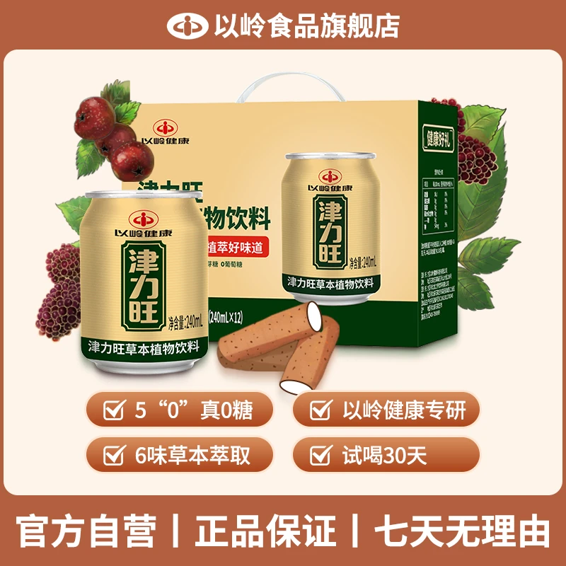以岭健康萃取零糖津力旺草本植物饮料山药绞股蓝山楂乌梅桑葚桑叶