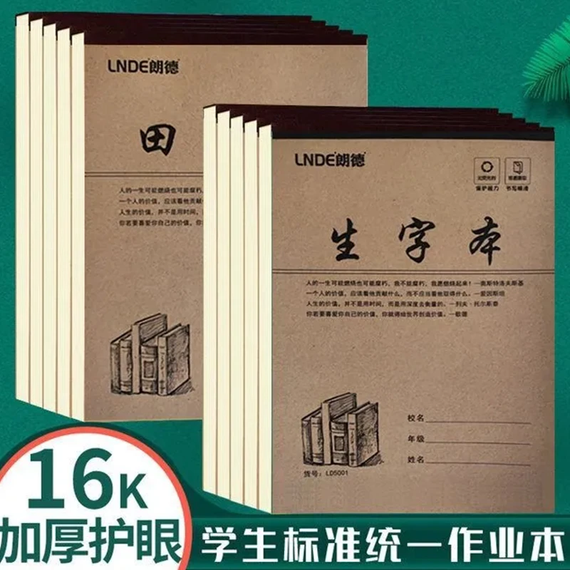 朗德16K牛皮纸作业本大本子生字本加厚护眼田字格数学英语作业本