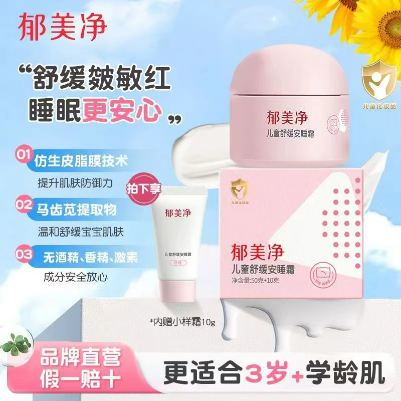 【3岁+面霜】郁美净儿童舒缓安睡霜50+10g 滋润宝宝面霜保湿
