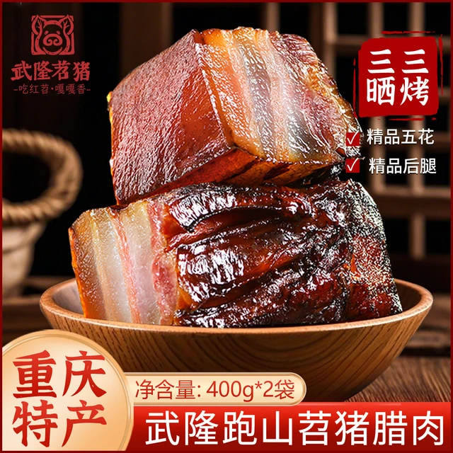 正宗苕猪重庆特产农家柴火烟薰腊五花肉武隆跑山苕猪腊肉400g*2袋