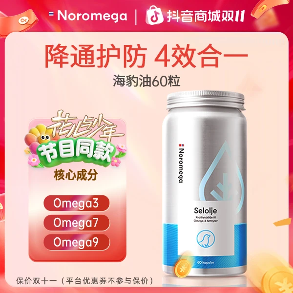 【双十一】挪威Noromega天然进口海豹油60粒正品营养保健鱼油升级版