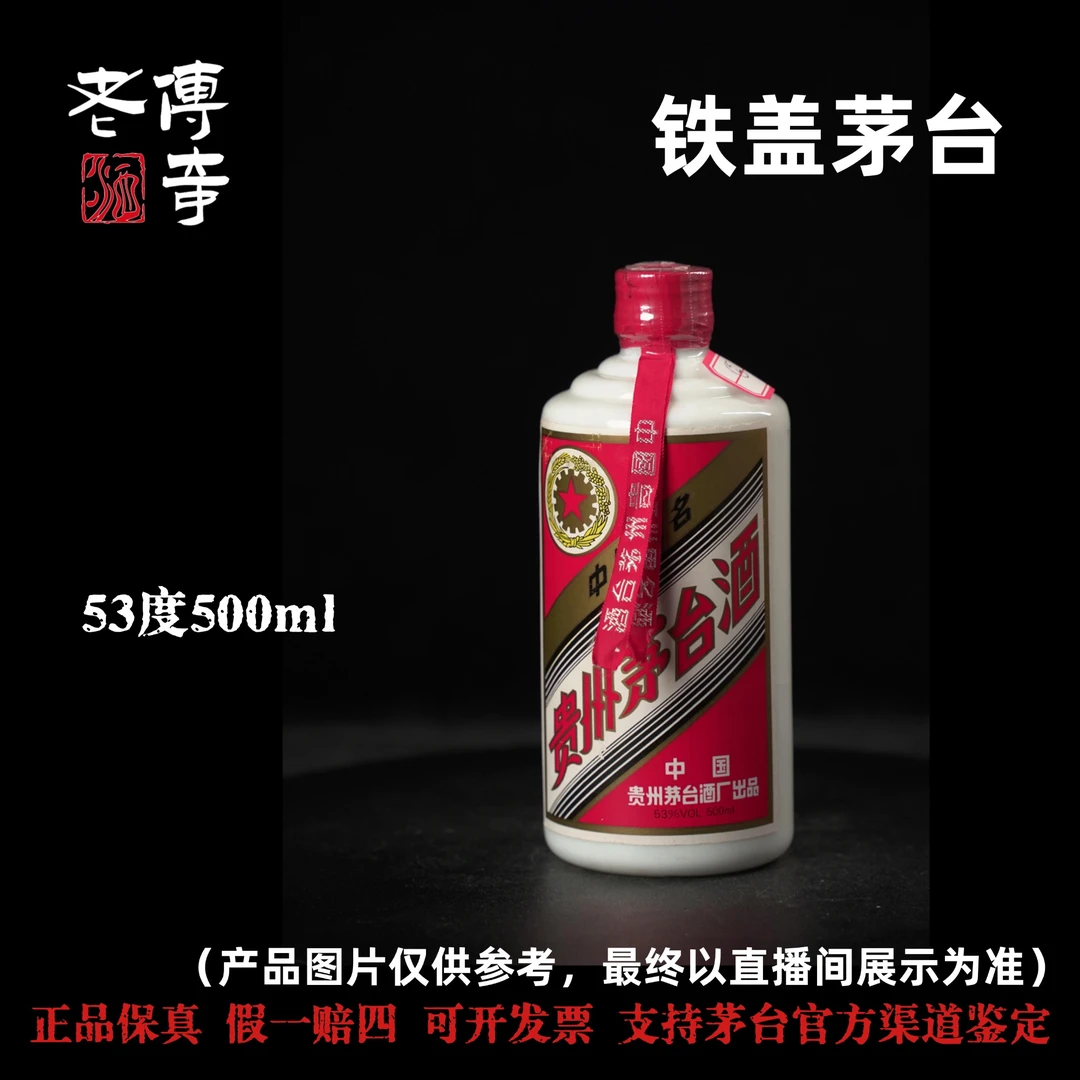 KWEICHOW MOUTAI/贵州茅台【E-002-02】铁盖茅台53度500ml