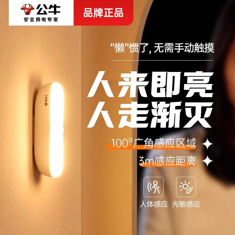 公牛智能人体感应灯小夜灯家用床头充电起夜入户过道厕所人来即亮