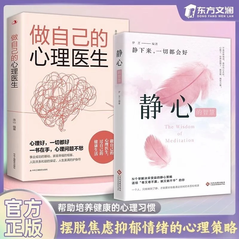 【官方正版】静心 战胜焦虑 做自己的心理医生摆脱压力的心理策