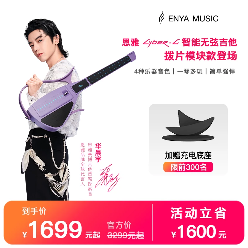 【华晨宇同款】恩雅CyberG拨片款赛博智能无弦吉他自动挡一人乐队
