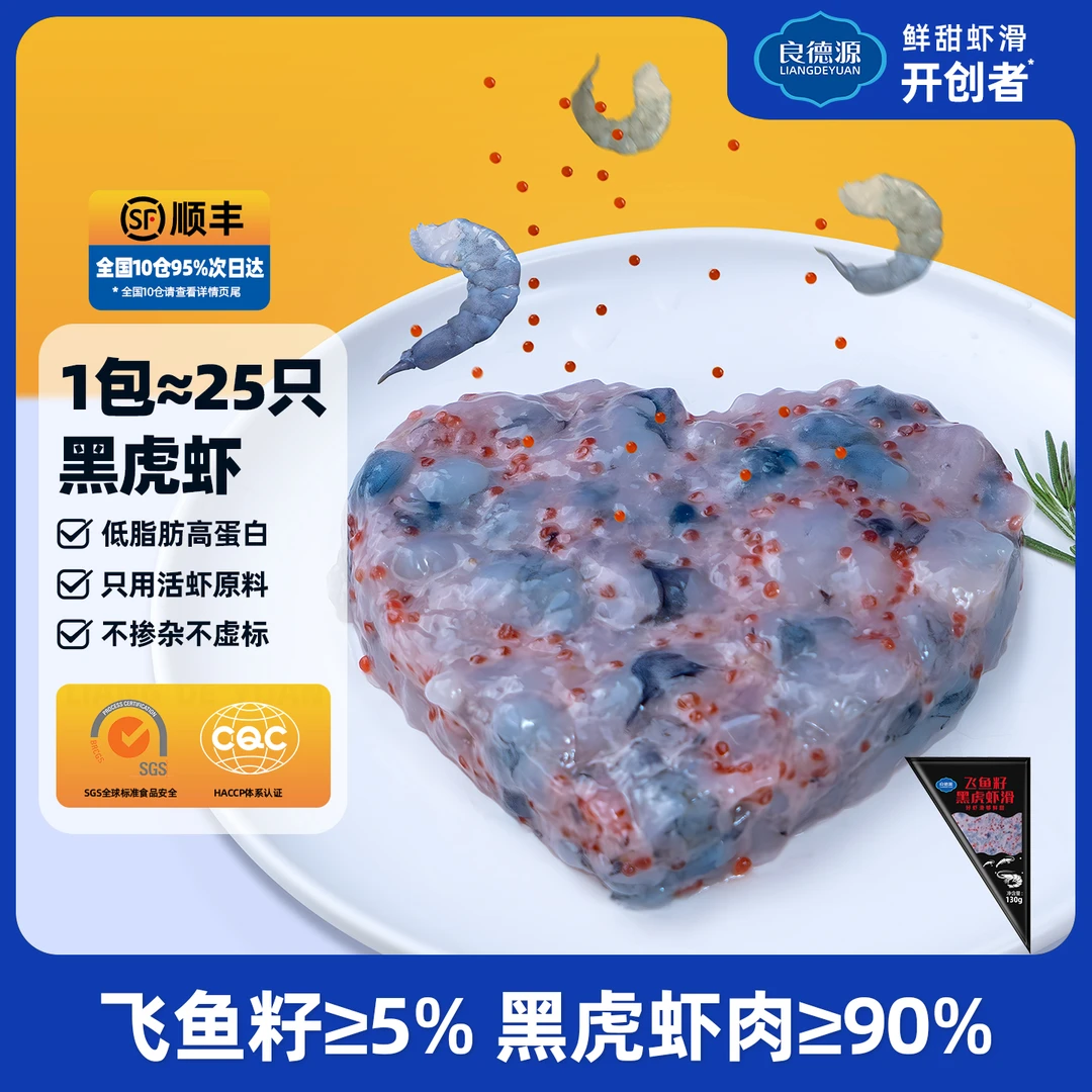 良德源飞鱼籽黑虎虾滑130g活虾鲜制虾滑儿童早餐半成品火锅食材