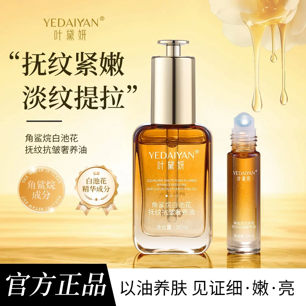 【木木专属】叶黛妍角鲨烷白池花抚纹抗皱奢养油