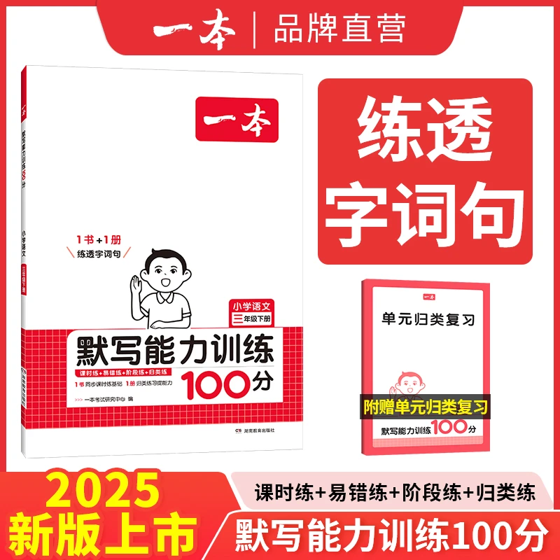 一本【默写】小学语文1-6年级下册同步默写能力训练100分2025