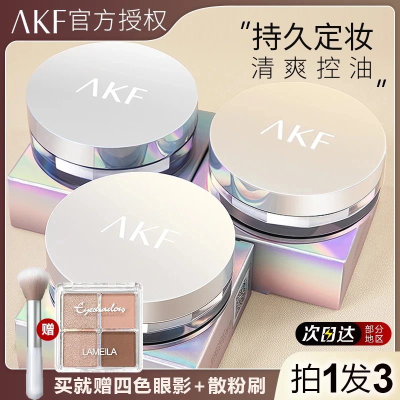 拍1发3 送眼影】AKF散粉持久控油定妆清透防水防汗干皮油皮