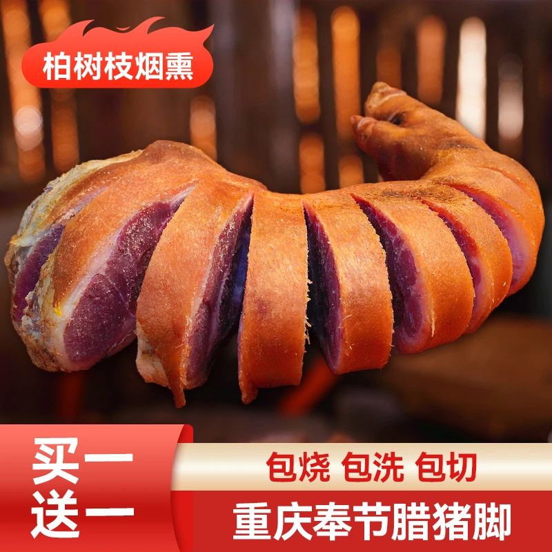 【正宗腊猪脚】2个腊猪蹄腊肉川渝家乡味农村柏树烟熏火锅食材年货
