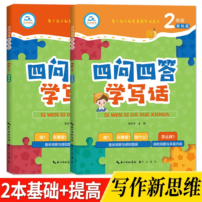 小学二年级 看图写话四问四答基础+提高写作能力训练写作范文