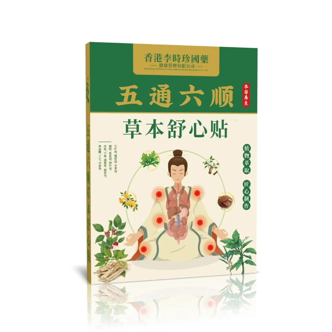 【刘总补贴】五通六顺草本舒心贴™可试用一盒