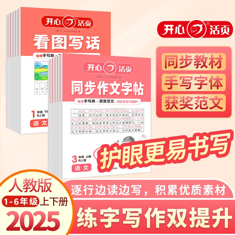 开心2025【活页同步作文+字帖】活页作文字帖练字写作双提升1-6年级