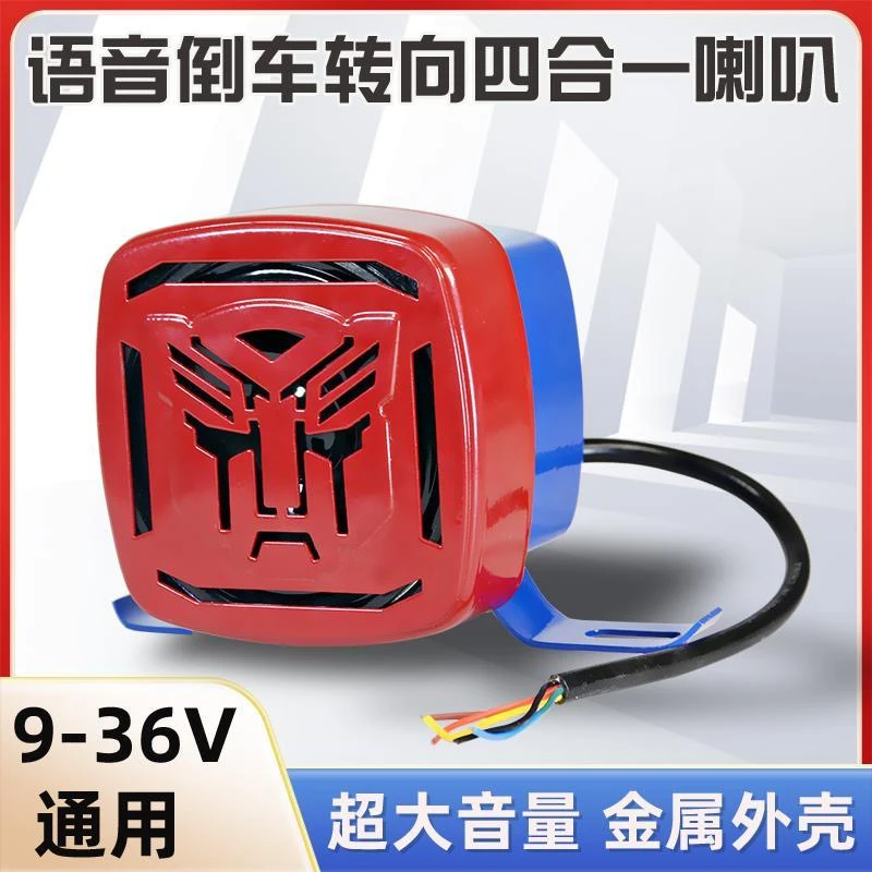 大货车倒车喇叭12V24V汽车左右转弯三合一倒车语音金属正品个性