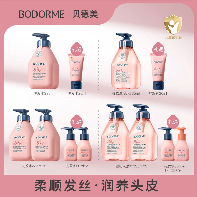 【贝德美】儿童蓝甘菊柔顺洗发水335ml/520ml