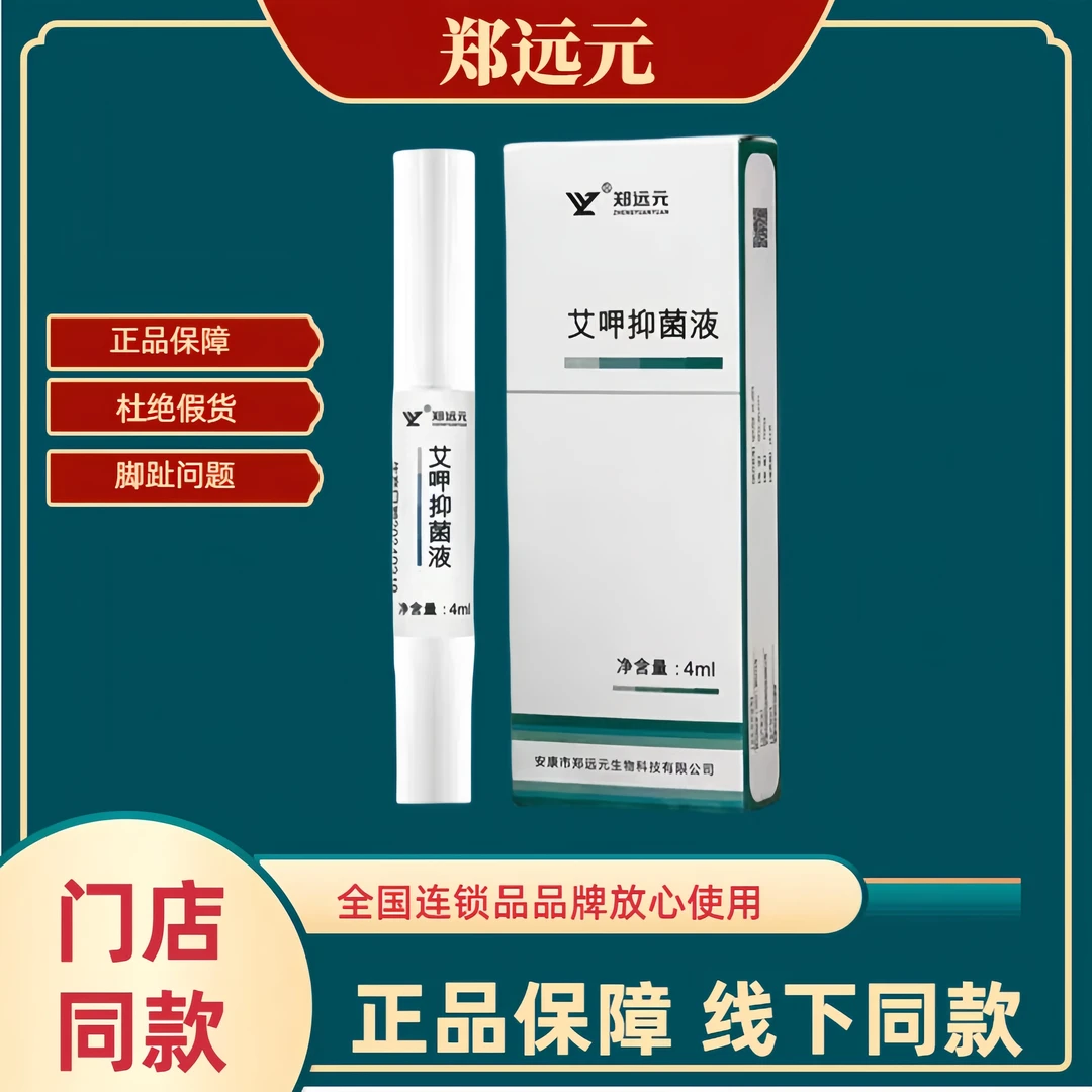 郑远元艾呷抑菌液笔状抑菌康正品郑修堂艾呷趾甲涂抹护理防便携带