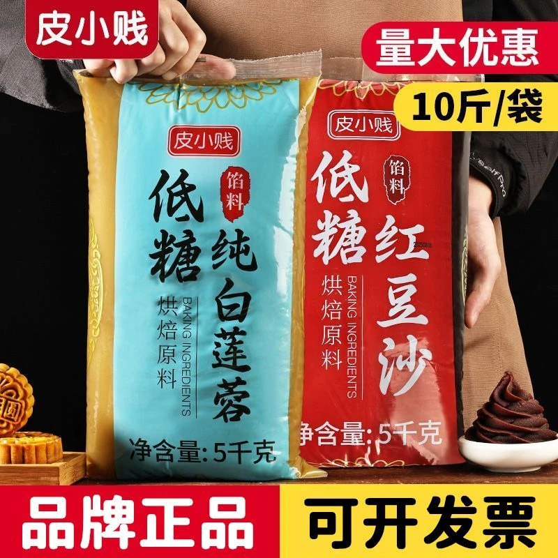 皮小贱月饼馅料低糖红豆沙馅10斤纯白莲蓉五仁凤梨奶黄黑芝麻商用