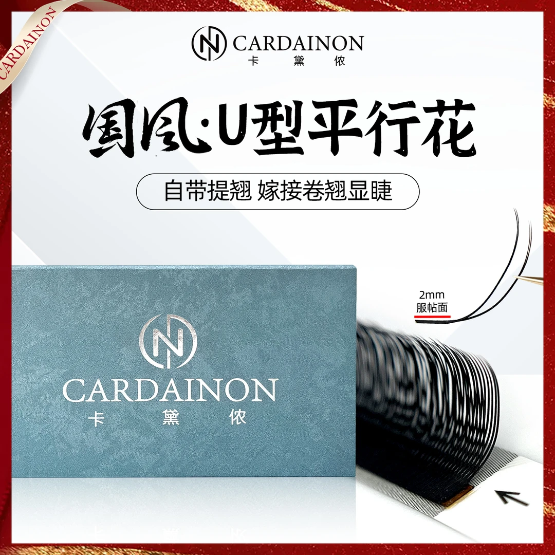 卡黛侬国风U型平行花睫毛LJ/LB/LC单根加密L型细软自然yy不散根