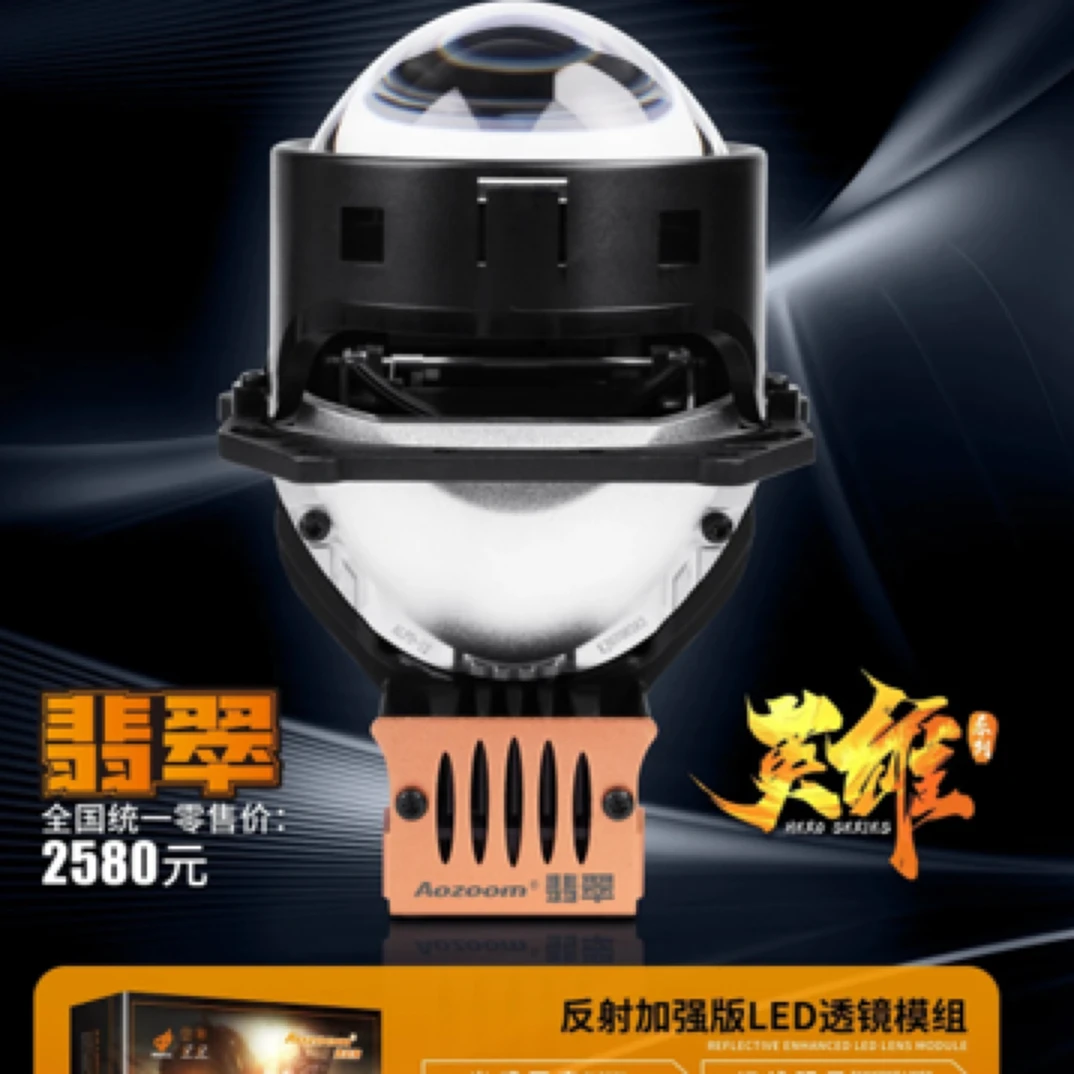 Aozoom澳兹姆高端英雄系列 翡翠反射增强LED双光透镜 全国包安装