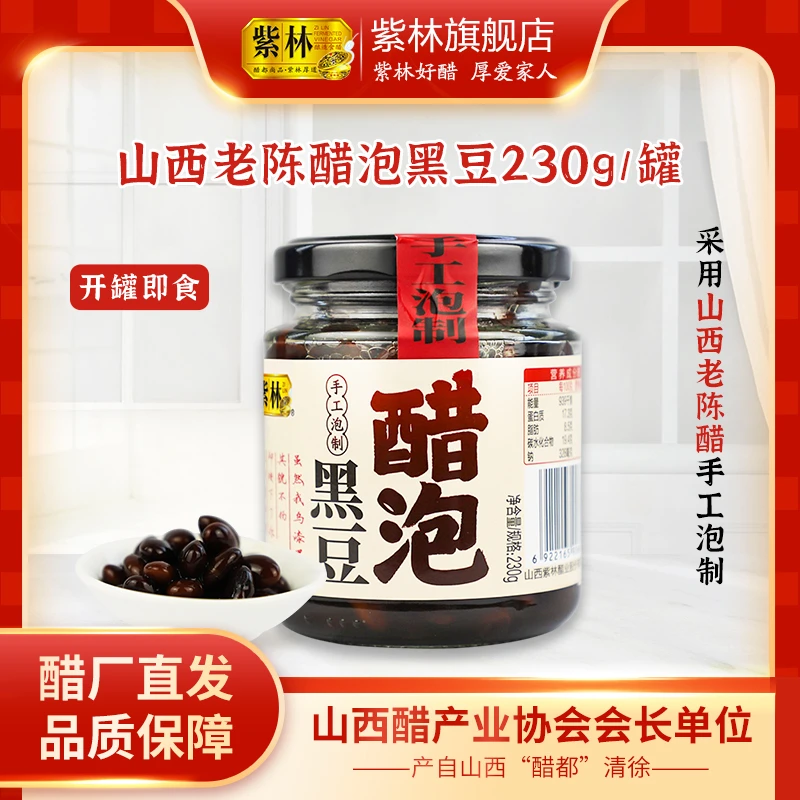 紫林醋泡黑豆230g/罐山西老陈醋泡制美食营养开罐即食山西特产