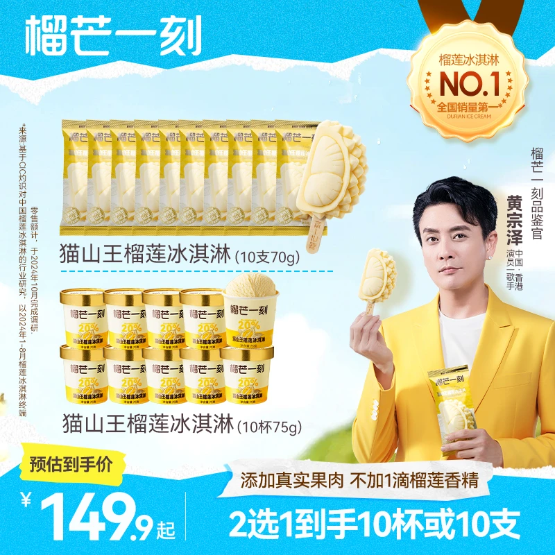 榴莲冰淇淋榴芒一刻猫山王榴莲冰激凌甜品雪糕网红零食好吃奶香GF超大雪糕雪糕同城送雪糕同城配