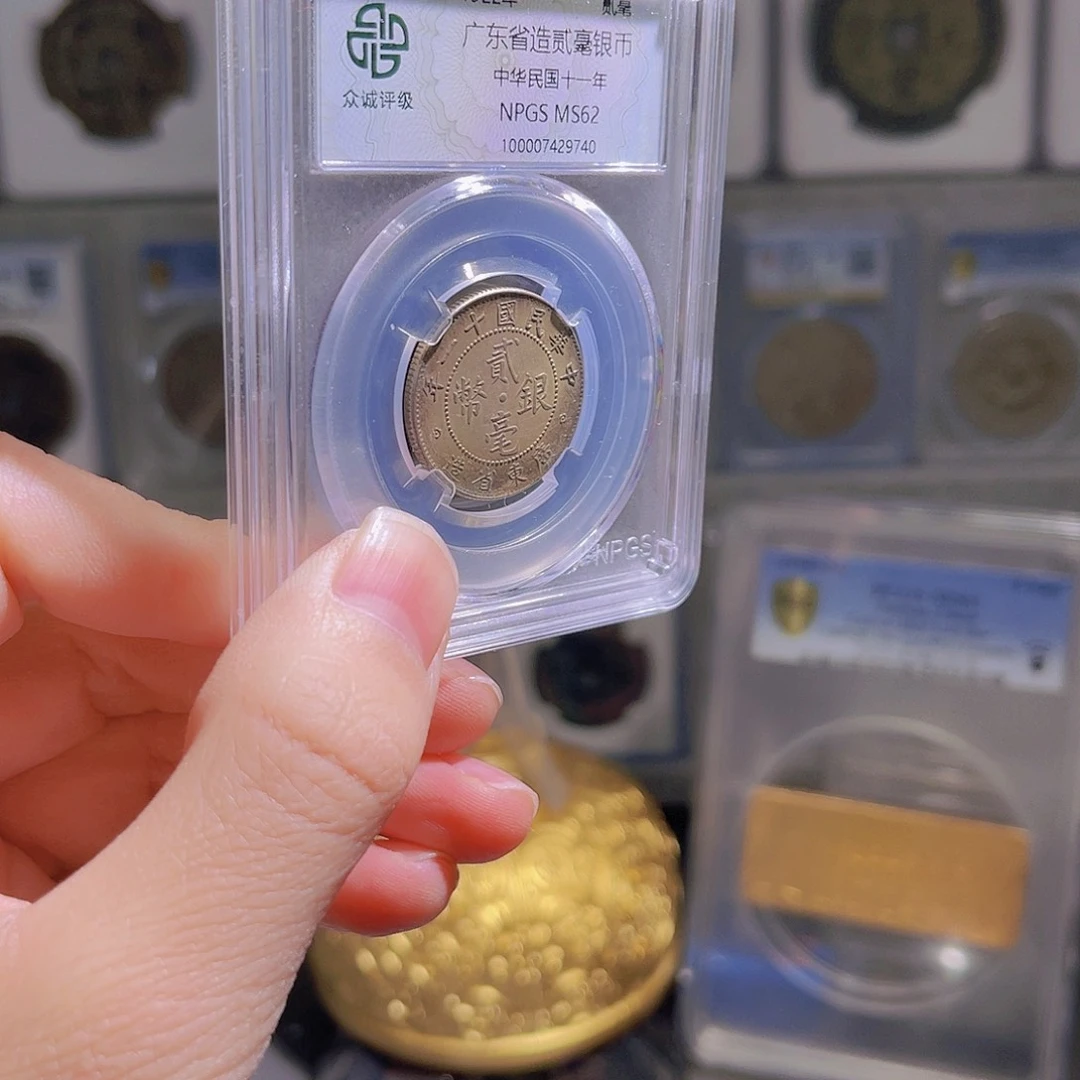 银x****1广东贰毫银币62分保真星星绿