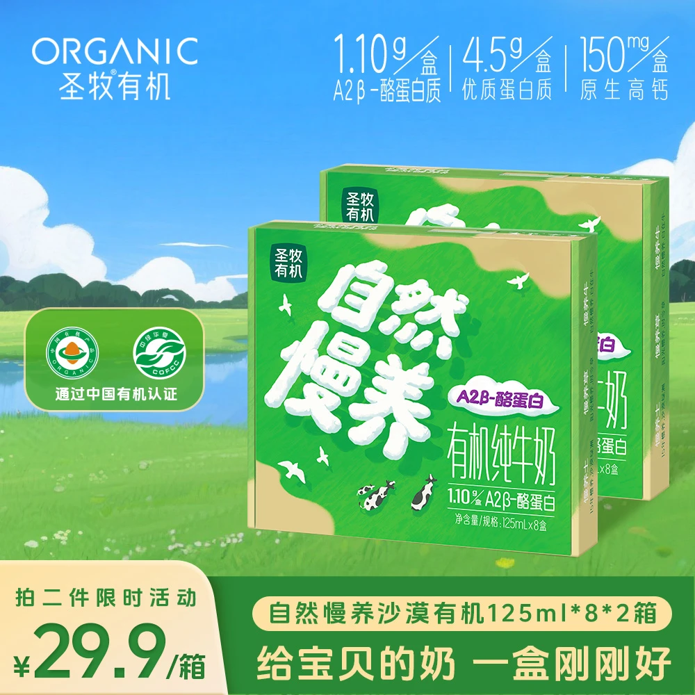 【沙漠有机mini奶】4.5g蛋白 圣牧纯牛奶125ml*8盒/箱 自然慢养 dsp
