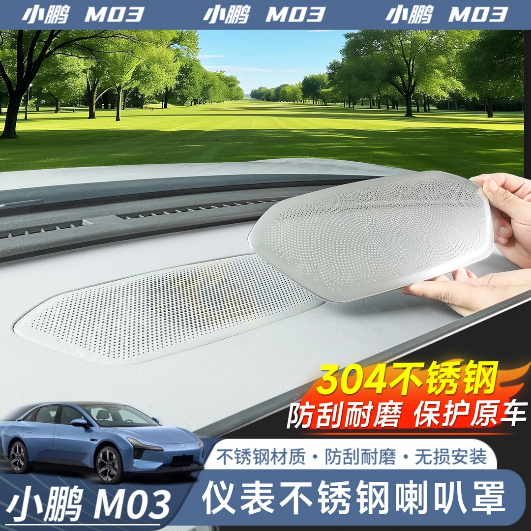 适用于小鹏MONA M03仪表台高音喇叭保护罩专用改装车内用品配件