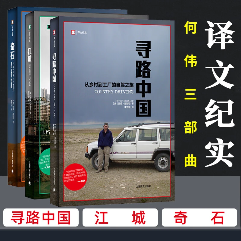 何伟三部曲奇石(来自东西方的报道)+江城+寻路中国共3册