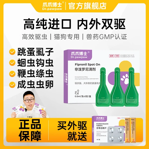 爪爪博士猫狗通用体内外非泼罗尼驱虫药预防跳蚤螨虫孕幼可用【DR】