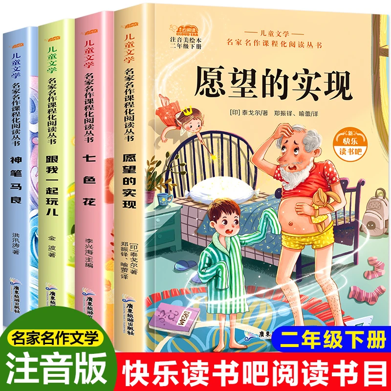 5册快乐读书吧云阅读神笔马良七色花跟我一起玩小学语文二年级下