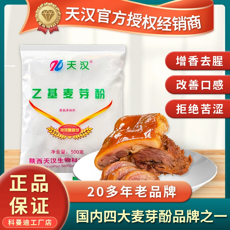 乙基麦芽酚500g天汉特浓焦香型肉制品增香味去腥卤货烤鸭餐饮商用