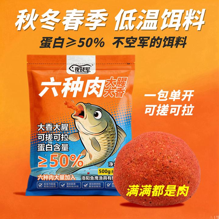 夜战军六种肉大腥大香饵料秋冬春季鲫鱼鲤鱼鳊鱼罗非鲮鱼饵搓拉饵