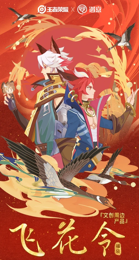 王者荣耀X遇意 飞花令福袋(第一弹）