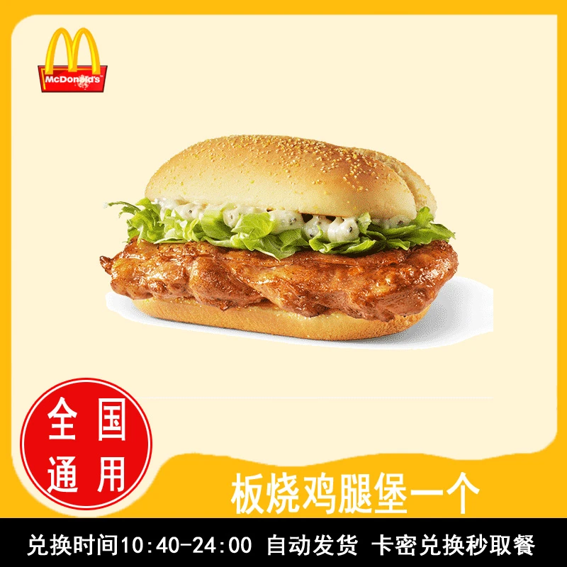 麦/当劳 板烧鸡腿堡一个兑换卷