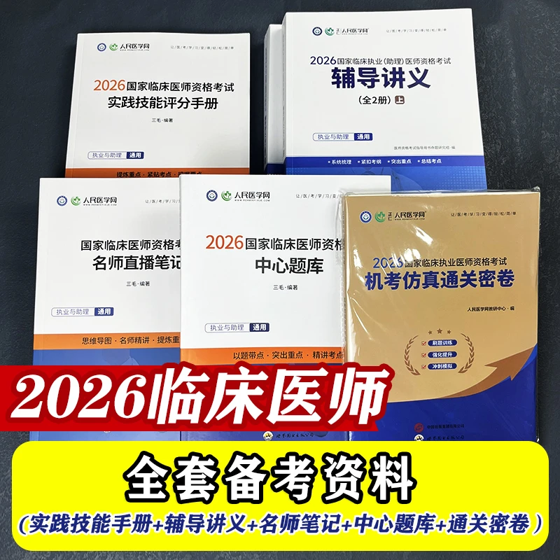 2026临床执业医师助理医师全套备考资料实践技能笔试考试用书题