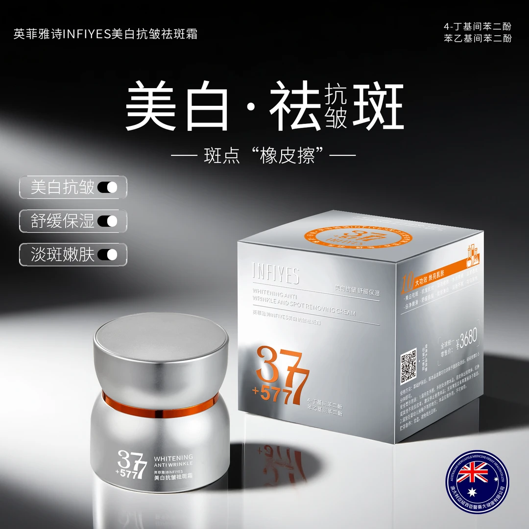 英菲雅诗INFIYES美白抗皱祛斑霜