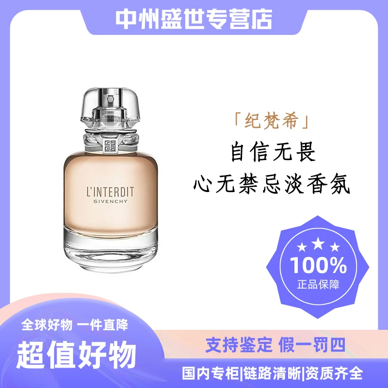 Givenchy/纪梵希心无禁忌淡香氛50ml/80ml