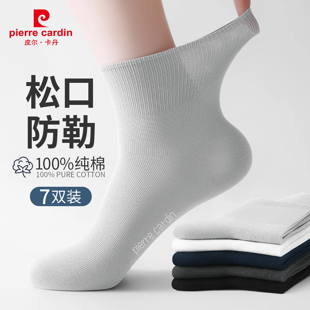 皮尔卡丹男士袜子100%纯棉抗菌舒适高弹袜口松口不勒脚防臭中筒袜