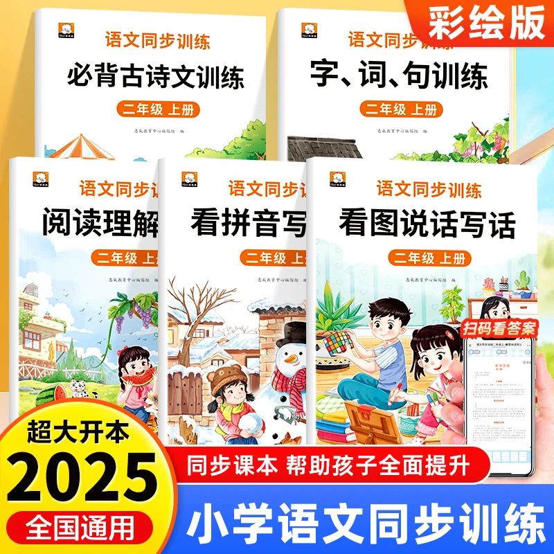 语文数学同步训练二年级上看拼音写词语、阅读理解训练、表内乘法