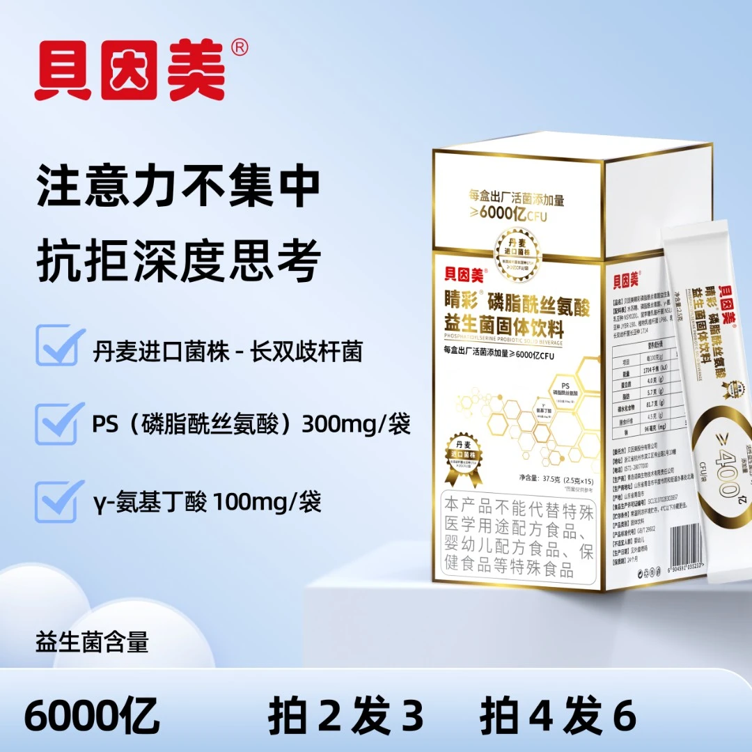 贝因美脑肠轴PS磷脂酰丝氨酸益生菌400亿活性营养补充剂增强