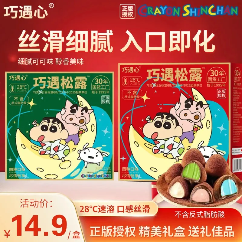 【新店开业！半价抢】蜡笔小新巧遇松露巧克力脂肪酸糖果礼盒零食