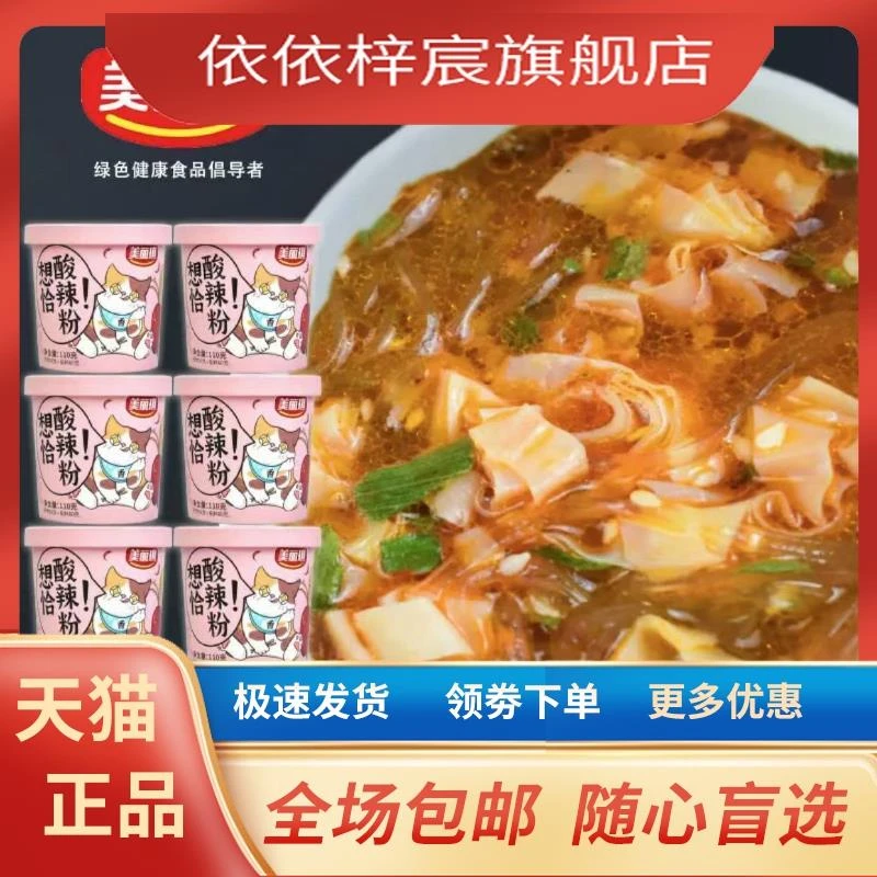 美丽琪酸辣粉官方旗舰店纯正红薯美味充饥网红夜宵速食六桶实惠